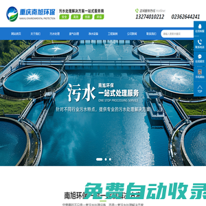 重慶污水處理設(shè)備_重慶廢水廢氣治理-南旭環(huán)保工程有限公司