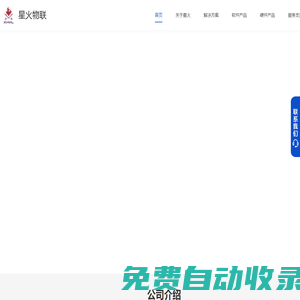 星火物聯(lián)提供專業(yè)的一站式物聯(lián)網(wǎng)解決方案