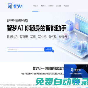 智夢AI中文版，AI生成代碼，AI小說---智夢AI