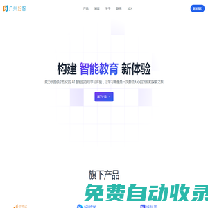 廣州好智信息技術(shù)有限公司 - 構(gòu)建個(gè)性化智能教育新體驗(yàn)，激發(fā)并點(diǎn)亮每個(gè)人