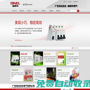 梅蘭日蘭,斷路器,塑殼斷路器,電涌保護器,雙電源(ATS),開關柜,迪耐爾,DINEL-廣東梅蘭日蘭電氣有限公司官網