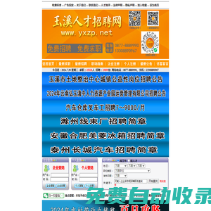 玉溪人才招聘網 www.yxzp.net 聯系電話：0877-8889990 專業正規的人才網站。
