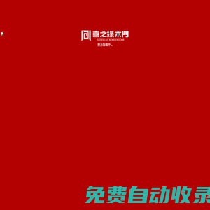 喜之緣-重慶木門,實木門,套裝門,重慶喜之緣木門官網：現面向全國招商！