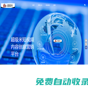 超級米[官網(wǎng)]-短視頻內(nèi)容創(chuàng)意營銷平臺