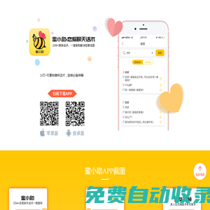 蜜小助-戀愛聊天話術(shù)-撩妹回復(fù)神器(分享撩妹情話套路、戀愛聊天話術(shù)技巧)-蜜小助app免費(fèi)下載