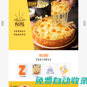 ZebraBox|斑馬披薩|斑小茶|斑小堡|一叮速食|官方網站