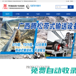 廣西騰松輸送機-帶式輸送設備-騰松制造生產廠家-廣西騰松輸送機械設備制造有限公司