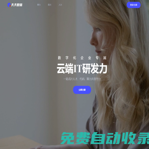 天天數(shù)鏈 - 數(shù)字化企業(yè)專屬云端IT研發(fā)力