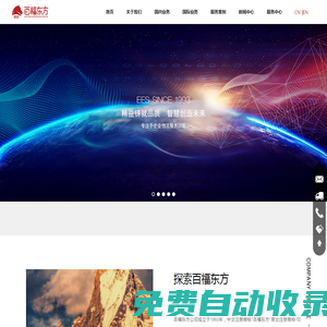百福東方_國際物流_國內(nèi)運(yùn)輸_跨境電商_產(chǎn)品展覽展示服務(wù)
