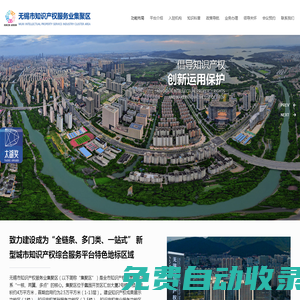 無錫市知識產(chǎn)權服務業(yè)集聚區(qū)