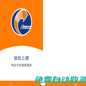 輕松上路汽車陪練智能預約平臺—汽車陪練行業(yè)領(lǐng)跑者