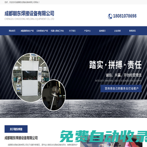 成都自動焊機_成都焊接專機_焊接機器人工作站-成都朝東焊接設備有限公司