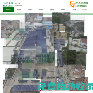惠州太陽能光伏發(fā)電公司-廣東燦光光伏有限公司