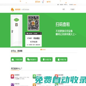 租房管理--讓管房更輕松，讓租房生活更有品質！微信查租 掃碼查租