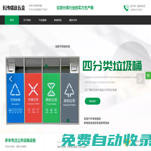 長沙瑞意五金制品有限公司專業(yè)生產(chǎn)塑料垃圾桶、不銹鋼垃圾桶、分類垃圾桶、鍍鋅烤漆垃圾桶、垃圾分類亭、垃圾房、戶外休閑椅、食堂餐桌椅、果皮箱、黨建宣傳牌等戶外公共設(shè)施