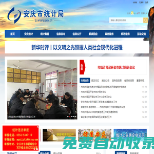 安慶市統計局