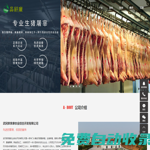 生豬屠宰_冷鏈物流-武岡家家康農(nóng)業(yè)綜合開發(fā)有限公司