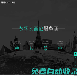 智慧旅游-全域旅游-數字藝術-旅游APP-天邁文化科技-全域旅游綜合服務商-