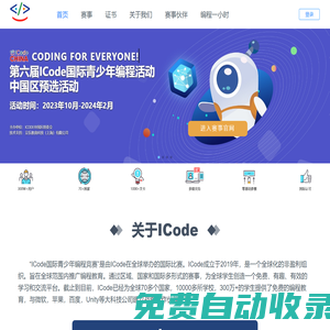 ICode國(guó)際青少年編程競(jìng)賽