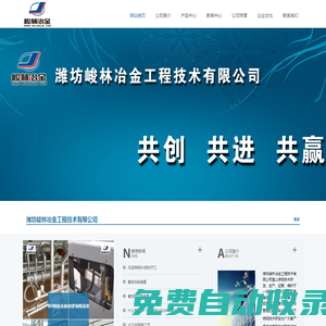 濰坊峻林冶金工程技術(shù)有限公司 網(wǎng)站首頁(yè)