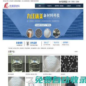 金屬表面硅烷處理劑及鋁鎂無鉻鈍化劑，有機(jī)硅微球-九江優(yōu)美新材料公司