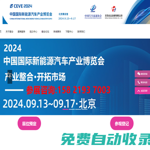 CEVE2024北京國際新能源汽車產業博覽會丨2024北京新能源展丨新能源汽車整車展丨新能源汽車電池電控電機展丨北京充換電及儲能展丨北京儲能展丨智能互聯及信息安全展丨汽車零部件及組件展丨整車技術展丨電池電機電控技術及裝配展丨智能駕駛技術展丨氫燃料電池與加氫站建設技術展丨新能源汽車充電技術展丨新能源汽車線束與連接器技術展丨新能源汽車熱管理技術展丨新能源汽車測試測量技術展丨汽車輕量化技術及材料技術展丨智能車聯網展丨新能源汽車技術展丨智能座艙技術展丨汽車網聯技術展丨汽車測試測量展丨汽車輕量化技術及材料展丨汽車熱管理技術展丨新能源鋰電池技術展丨電池交換技術展丨充電樁及充電站展丨氫能與燃料電池展丨北京新能源汽車三電展丨新能源汽車電池電機電控展覽會丨北京電機展會丨北京新能源汽車電控展丨新能源電池測試展丨北京新能源汽車電池展丨新能源汽車動力總成技術展丨北京鋰電池展丨鋰電展丨北京充換電展丨北京充電樁展丨自動駕駛博覽會丨2024北京鋰電池設備展-鋰電池正極材料展/新能源鋰電池技術展覽會