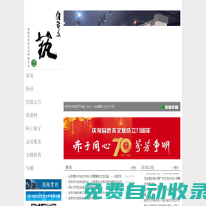 自貢市文學藝術聯合會
