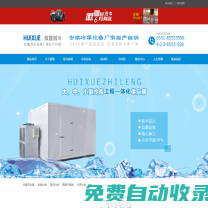 安徽冷庫_合肥冷庫_冷庫安裝_冷庫工程_冷庫建造_冷庫公司_冷庫廠家_安徽省徽雪制冷設備工程有限公司