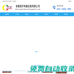安徽淮開電器設(shè)備有限公司-淮開電器設(shè)備、電器設(shè)備