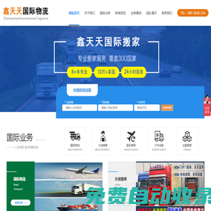 鑫天天國(guó)際物流-國(guó)際搬家,國(guó)際物流,出國(guó)搬家,移民搬家,跨國(guó)搬家,海運(yùn)搬家,海運(yùn)物流