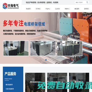 天津電纜橋架_槽式電纜橋架_不銹鋼電纜橋架/廠家-天津中海電氣設(shè)備制造有限公司