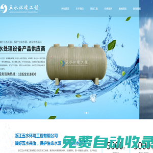 一體化預制泵站，一體化污水處理設備，玻璃鋼化糞池，MBR一體化設備，雨水收集系統—浙江五水環境工程有限公司