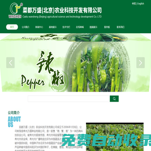 菜都萬盛（北京）農業科技開發有限公司