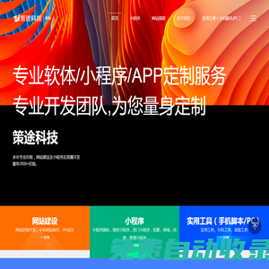 網站-小程序-uniapp跨平臺開發-廈門軟件開發-策途科技（廈門）科技有限公司
