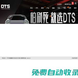ECU刷寫開創者與領導者-DTS 柴油車解碼器 官方網站