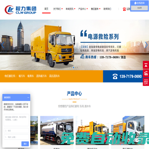 程力專用汽車股份有限公司銷售十七分公司,清洗吸污車,應(yīng)急電源車,搶險(xiǎn)排水泵車