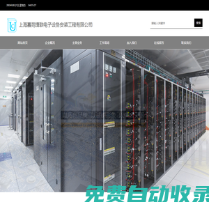 上海嘉苑捷聯(lián)電子設(shè)備安裝工程有限公司