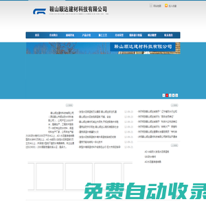 鞍山順達建材科技有限公司