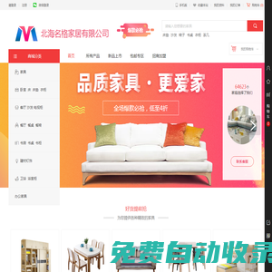 北海名格家居有限公司，廣西北海家具批發(fā)，紅木家具，實木家具，辦公家具低價批發(fā)銷售