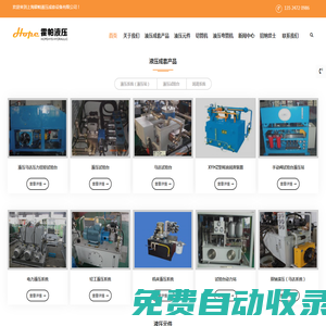 液壓系統_液壓站_液壓油缸|上?；襞烈簤撼商自O備有限公司