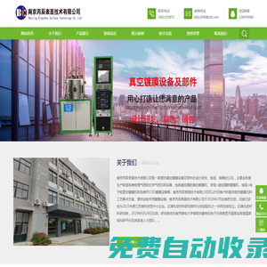 南京丙辰表面技術有限公司鍍膜，真空設備，真空鍍膜，磁控濺射，濺射、蒸發鍍膜，氣相沉積、真空鍍