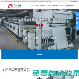 節(jié)能定型機(jī)_紡織節(jié)能定型機(jī)_熱風(fēng)拉幅定型機(jī)-浙江九一機(jī)械工業(yè)有限公司