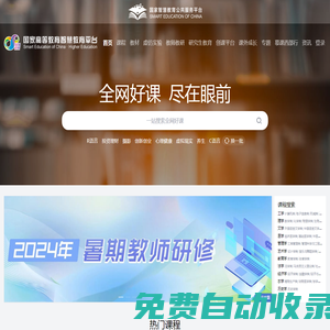 國家高等教育智慧教育平臺(tái)