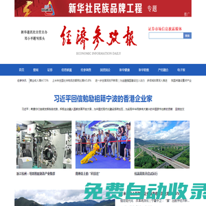 經濟參考網 - 新華社《經濟參考報》官方網站