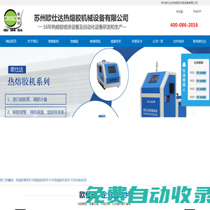 蘇州歐仕達熱熔膠機械設備有限公司