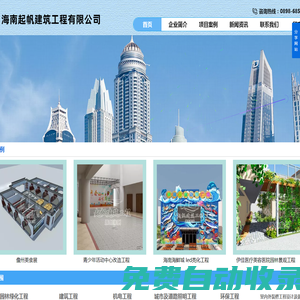 海南起帆建筑工程企業(yè),公司主營業(yè)務(wù)：建筑工程,市政工程,機電工程,城市及道路照明工程,環(huán)保工程,室內(nèi)外裝修工程設(shè)計及施工,鋼結(jié)構(gòu)工程,建筑幕墻工程,地基基礎(chǔ)工程,防水防腐保溫工程,古建筑工程,電力工程