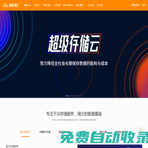 易華錄超級(jí)存儲(chǔ)云-努力降低全社會(huì)長期保存數(shù)據(jù)的能耗與成本