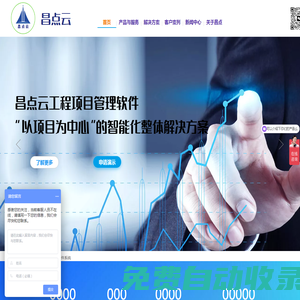 建筑施工企業(yè)管理軟件-工程項(xiàng)目管理-昌點(diǎn)建筑云