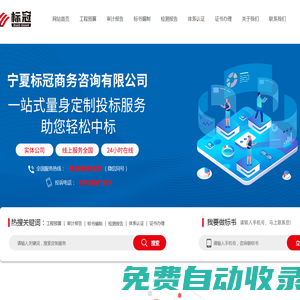 寧夏標冠商務服務有限公司  _審計報告_產品檢測報告_標書制作_工程預算_證書代辦-專業招投標咨詢服務機構