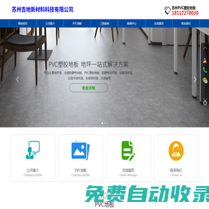 蘇州PVC同質透心地板-蘇州PVC石塑片材地板-蘇州pvc個性化定制地板-蘇州吉地新材料科技有限公司-江蘇祥銳有害生物防治有限公司
